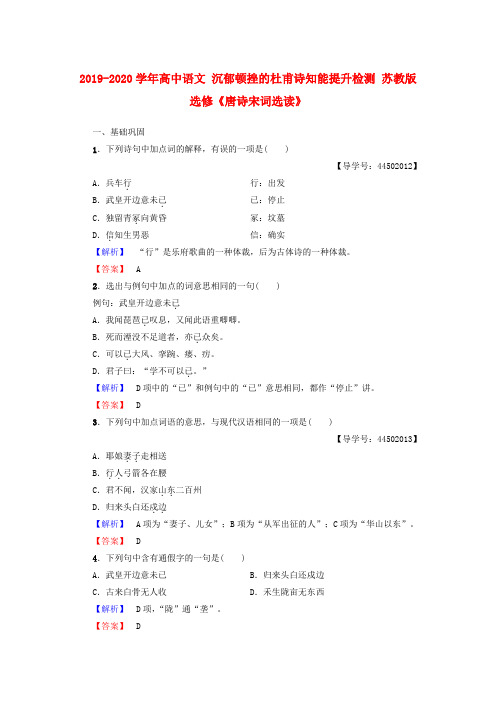 2019-2020学年高中语文 沉郁顿挫的杜甫诗知能提升检测 苏教版选修《唐诗宋词选读》