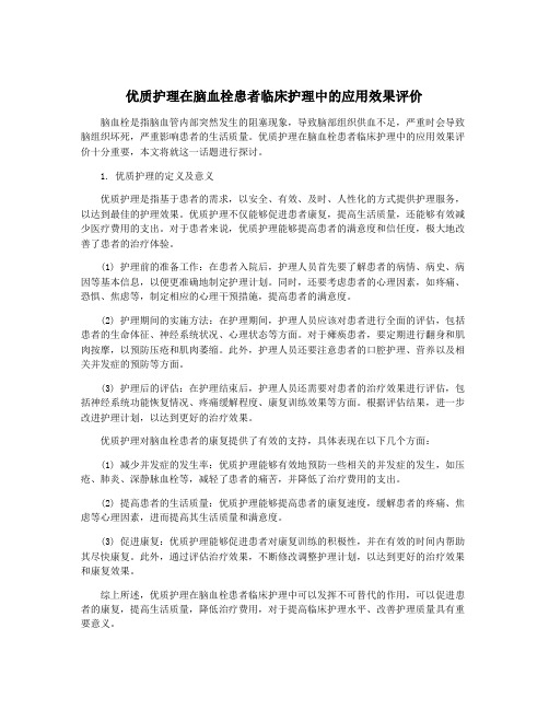 优质护理在脑血栓患者临床护理中的应用效果评价