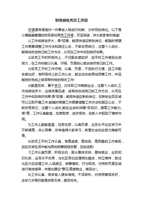财务部优秀员工评语