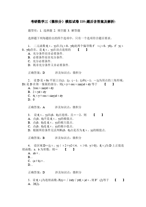 考研数学三(微积分)模拟试卷110(题后含答案及解析)