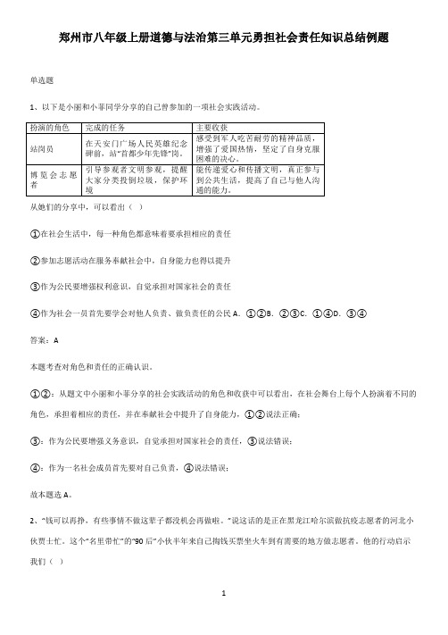 郑州市八年级上册道德与法治第三单元勇担社会责任知识总结例题