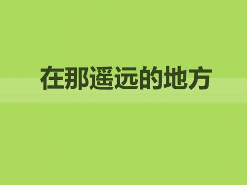 《在那遥远的地方》PPT课件2