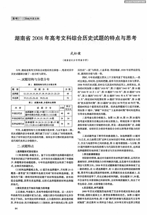 湖南省2008年高考文科综合历史试题的特点与思考