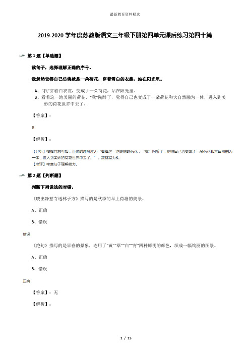 2019-2020学年度苏教版语文三年级下册第四单元课后练习第四十篇