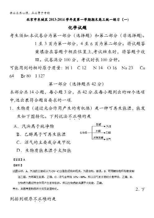 北京市东城区2014届高三上学期期末考试 化学试题 含解析