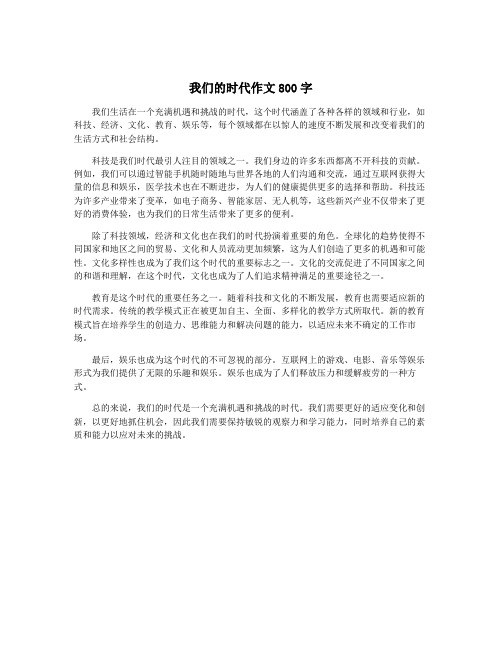 我们的时代作文800字