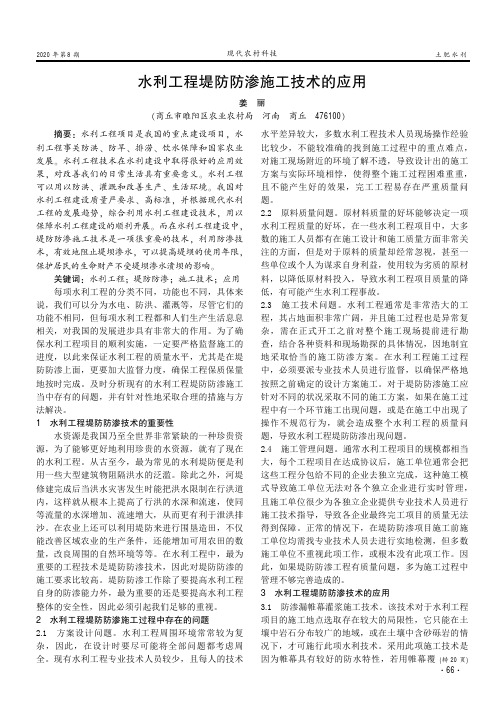 水利工程堤防防渗施工技术的应用