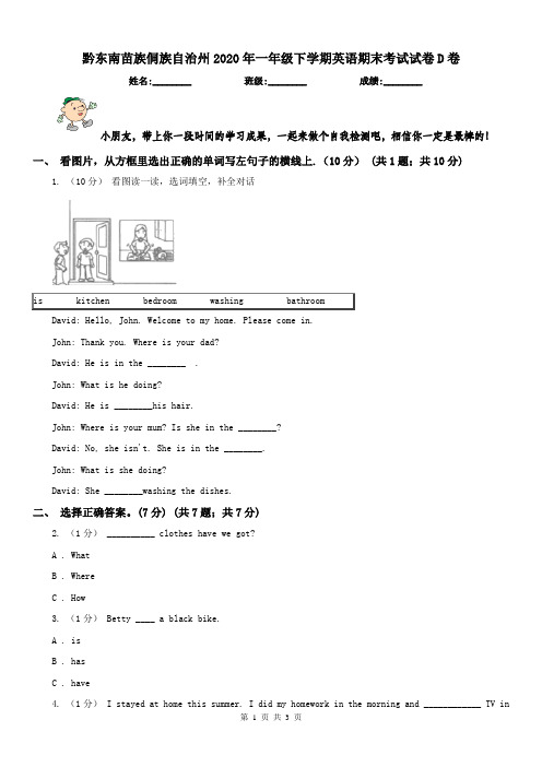 黔东南苗族侗族自治州2020年一年级下学期英语期末考试试卷D卷
