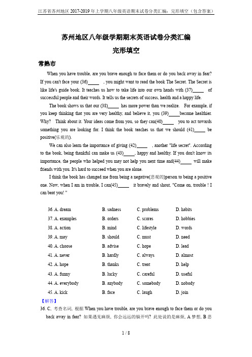 江苏省苏州地区2017-2019年上学期八年级英语期末试卷分类汇编：完形填空(包含答案)