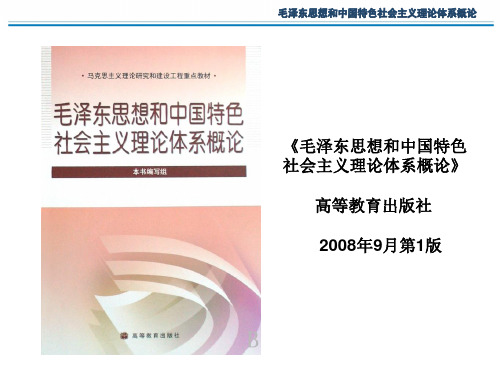 毛泽东思想和中国特色社会主义理论体系概论