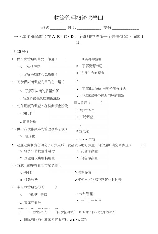 物流企业管理试卷四(真题).docx