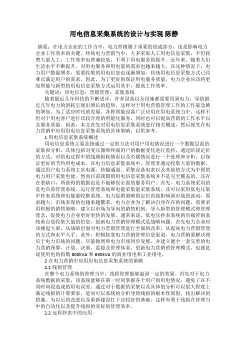用电信息采集系统的设计与实现 陈静