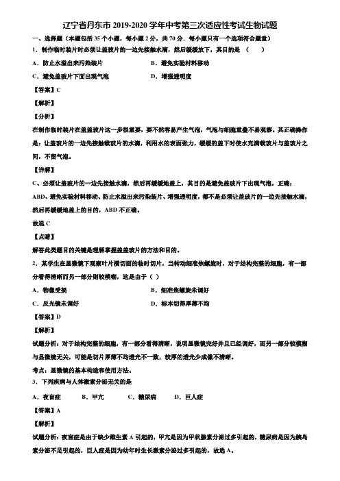 辽宁省丹东市2019-2020学年中考第三次适应性考试生物试题含解析