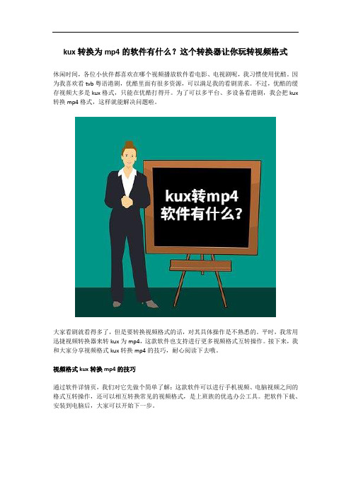 kux转换为mp4的软件有什么？这个转换器让你玩转视频格式