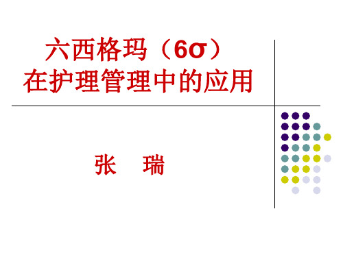 六西格玛(6σ)在护理管理中的应用