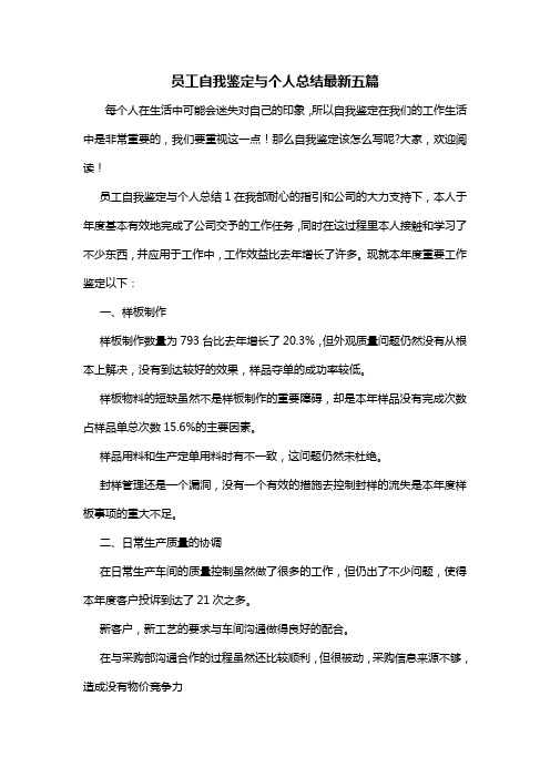 员工自我鉴定与个人总结最新五篇