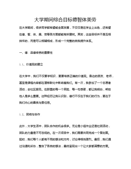 大学期间综合目标德智体美劳