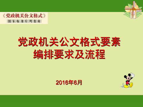 党政机关公文格式要素排版