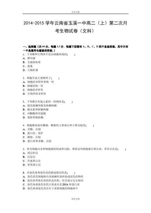 【解析】云南省玉溪一中2014-2015学年高二上学期第二次月考生物(文)试卷 Word版含解析[ 高考]