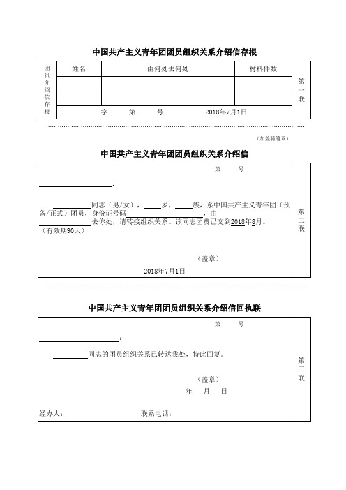 中国共产主义青年团团员组织关系介绍信存根