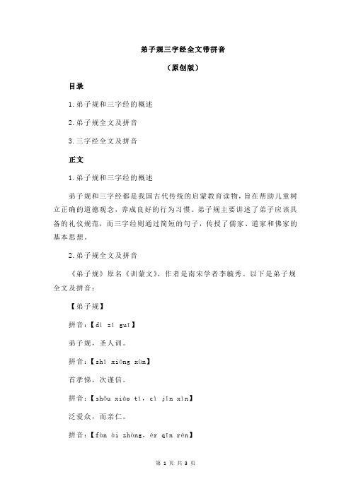 弟子规三字经全文带拼音