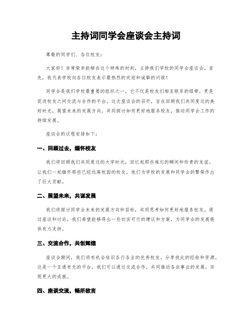 主持词同学会座谈会主持词