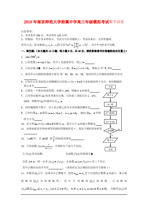 江苏省2010年南京师范大学附属中学高三数学高考模拟考试 苏教版 新课标