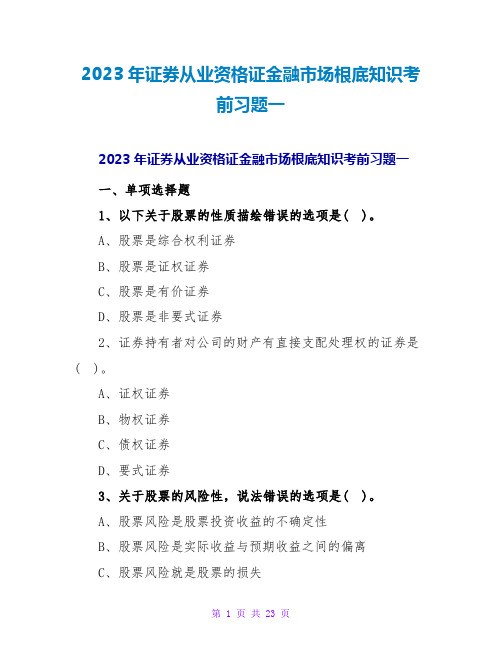 2023年证券从业资格证金融场基础知识考前习题一