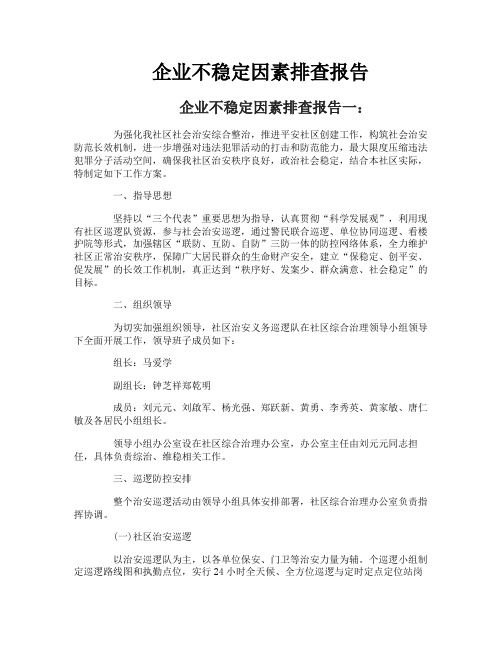 企业不稳定因素排查报告