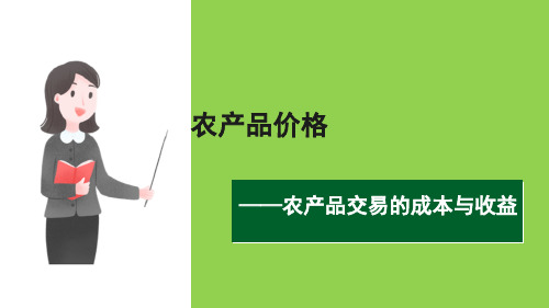 农产品交易的成本与收益(农业经济学课件)