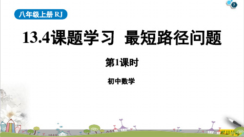 1《课题学习最短路径问题》PPT课件人教版数学八年级上册