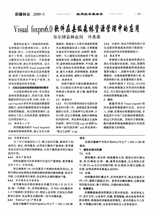 Visual foxpr06.0软件在县级森林资源管理中的应用