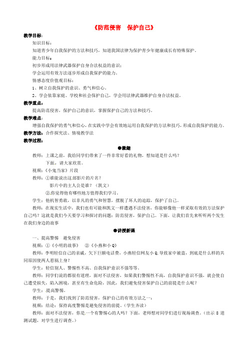 七年级政治上册《第九课第二框防范侵害保护自己》教案新人教版