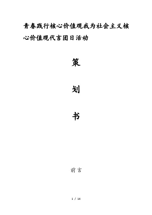 青春践行核心价值观我为社会主义核心价值观代言团日活动策划书