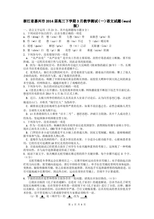 浙江省嘉兴市2014届高三下学期3月教学测试(一)语文试题(word版)