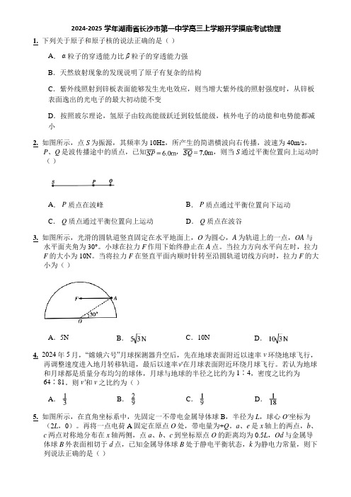 2024-2025学年湖南省长沙市第一中学高三上学期开学摸底考试物理