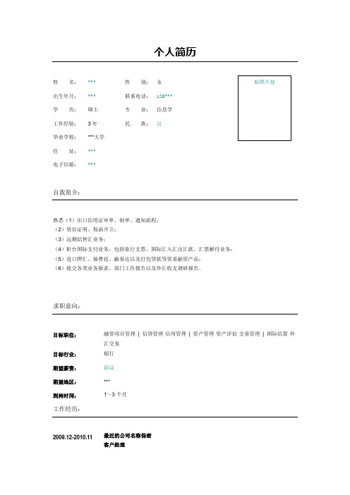 国际结算外汇交易简历模板表格