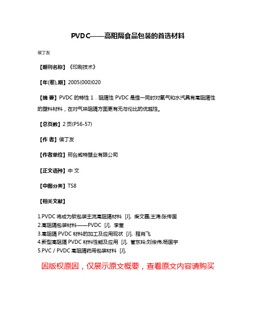 PVDC——高阻隔食品包装的首选材料