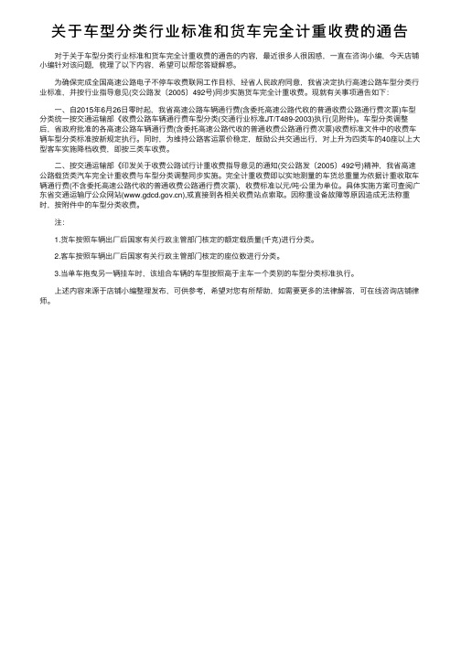 关于车型分类行业标准和货车完全计重收费的通告