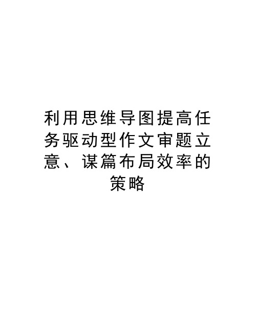 利用思维导图提高任务驱动型作文审题立意、谋篇布局效率的策略讲课稿