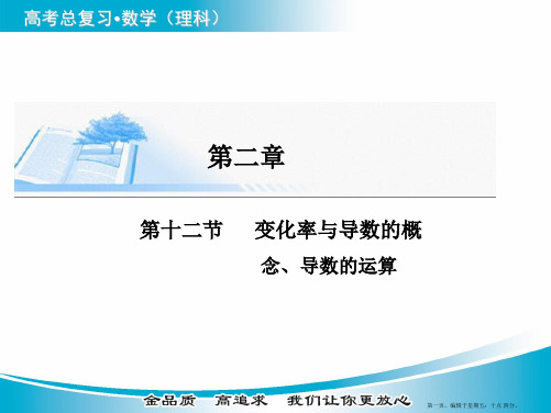 2015届高考数学基础知识总复习精讲课件：第2章 第12节 变化率与导数的概念、导数的运算