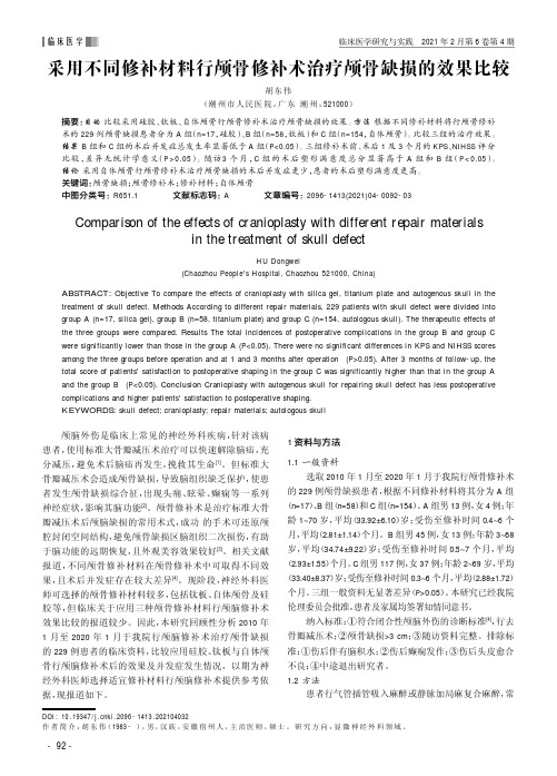 采用不同修补材料行颅骨修补术治疗颅骨缺损的效果比较