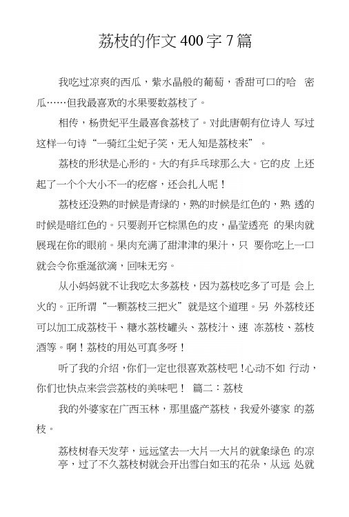 荔枝的作文400字7篇.docx