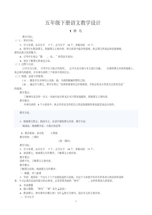 语文S版五年级下册全册教案