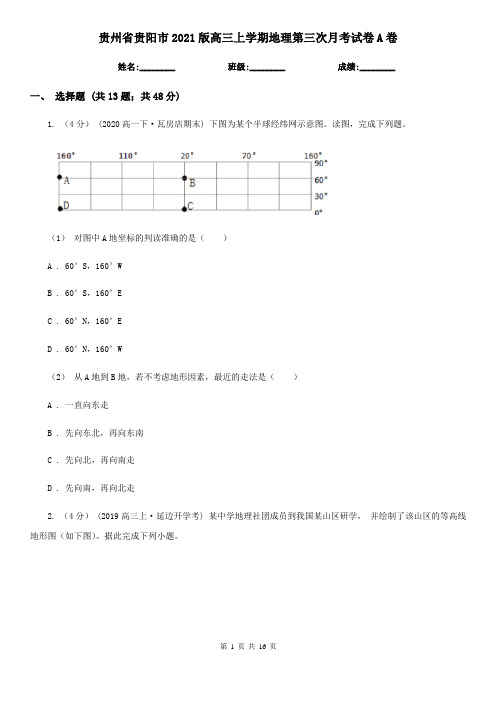 贵州省贵阳市2021版高三上学期地理第三次月考试卷A卷