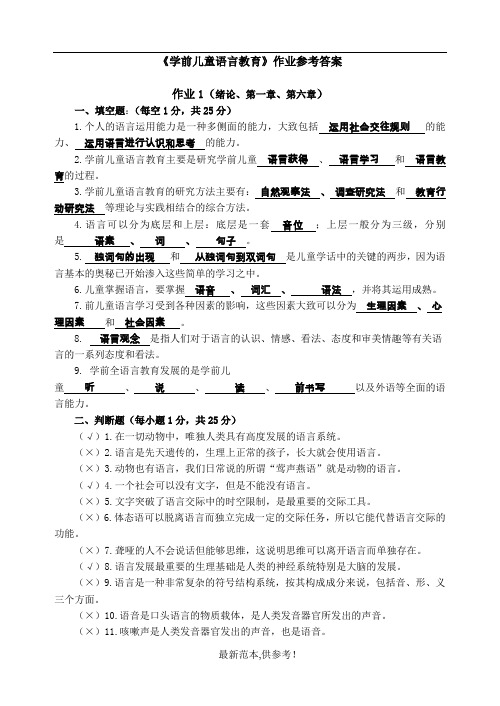 学前儿童语言教育形成性考核册答案