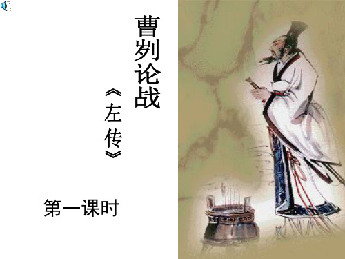 人教版初中语文九下第六单元第21课《曹刿论战》课件(共23页)