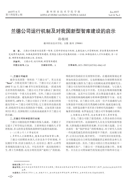兰德公司运行机制及对我国新型智库建设的启示