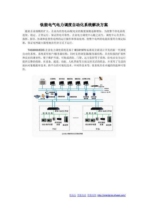 钛能电气电力调度自动化系统解决方案