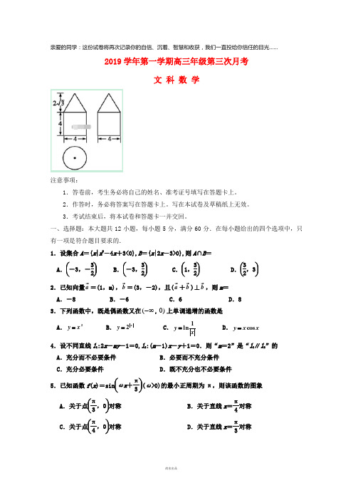 2019届高三数学上学期第三次月考试题 文 新人教 版